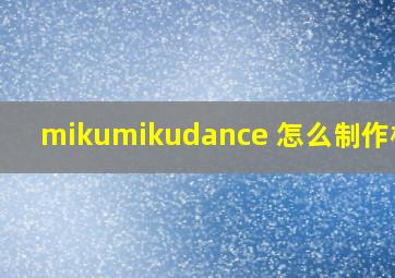 mikumikudance 怎么制作模型